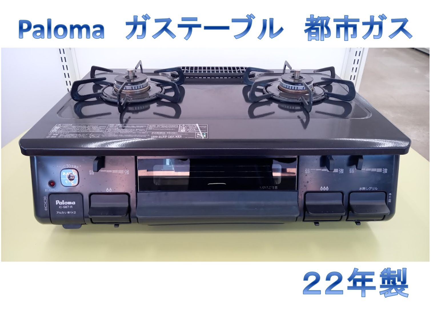 こみ様 専用リユースのサカイ高崎店 Paloma ガステーブル 22年製 都市