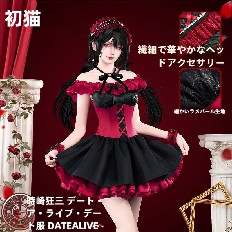 ♥ 初獣猫 デート?ア?ライブ 時崎狂三 コスプレ衣装 meilu 51209