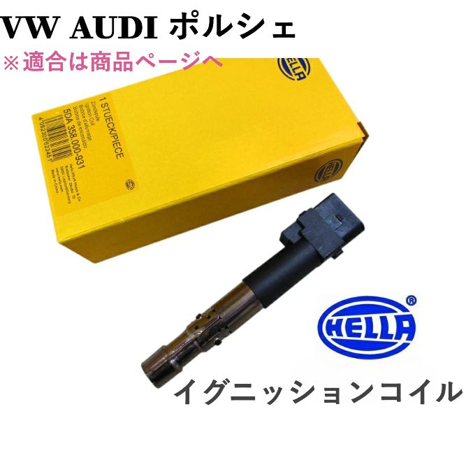 AUDI アウディ A3 TT VW フォルクスワーゲン イオス ゴルフ4 ゴルフ5 トゥアレグ PORSCHE ポルシェ カイエン HELLA 製 イグニッションコイル 022-905-715B 022905715B