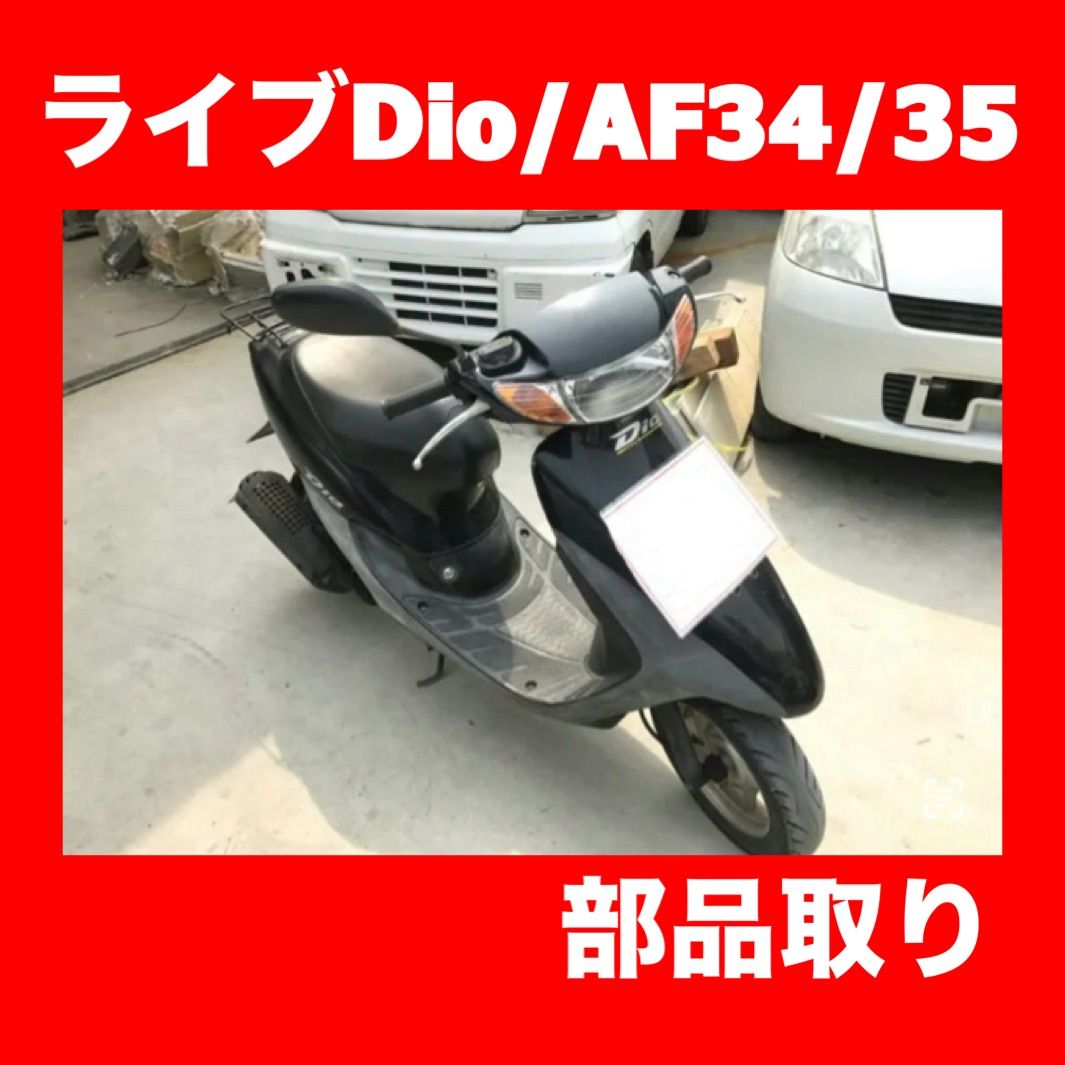 HONDA☆ライブDIO☆AF34/AF35☆純正・社外☆部品取り ライブdio