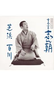 落語名人会～古今亭志ん朝　23枚セット CD 古今亭志ん朝 落語名人会(28) SRCL3364 Sony /00110 - メルカリ