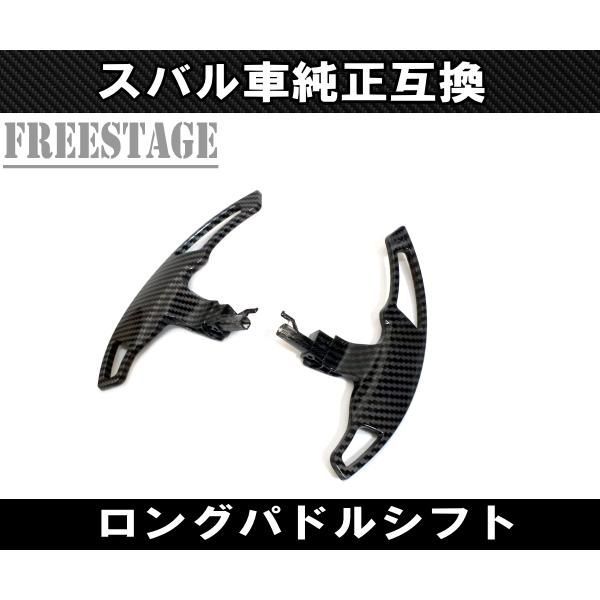 スバル 交換式 ロング パドルシフト XV フォレスター WRX インプレッサ