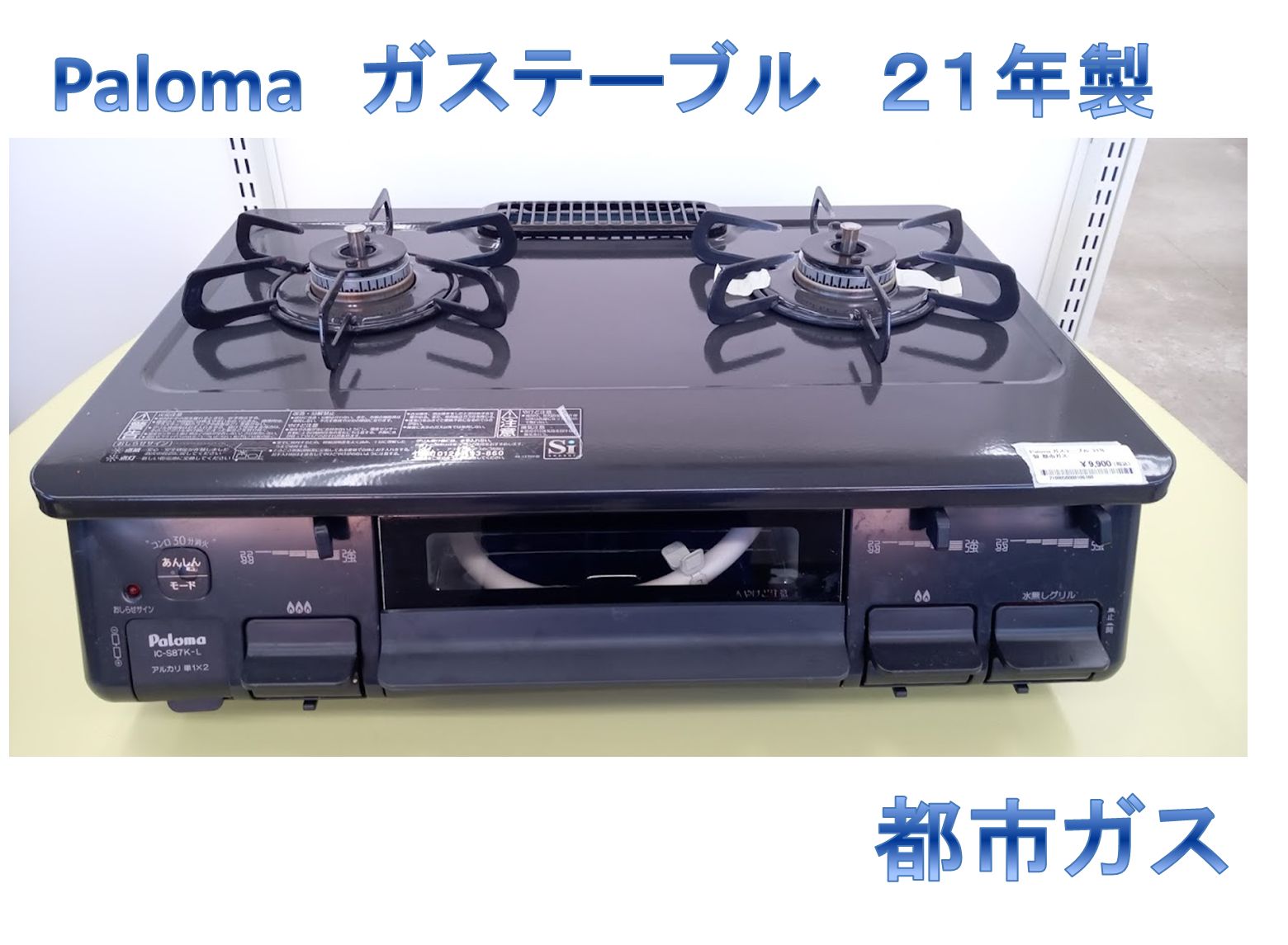 リユースのサカイ高崎店 Paloma ガステーブル 21年製 都市ガス IC-S87K