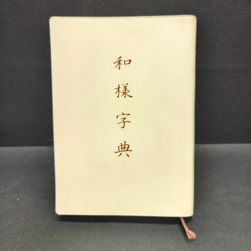 希少】唐楷書字典 0036317 唐楷書字典 梅原清山・編 1994年 二玄社