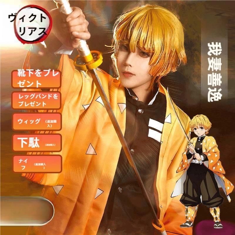 鬼滅の刃 COS 我妻善逸 コスプレ 服装 子供用 大人用 サイズ アニメ すね当て 未開刃 刀 meilu 51209