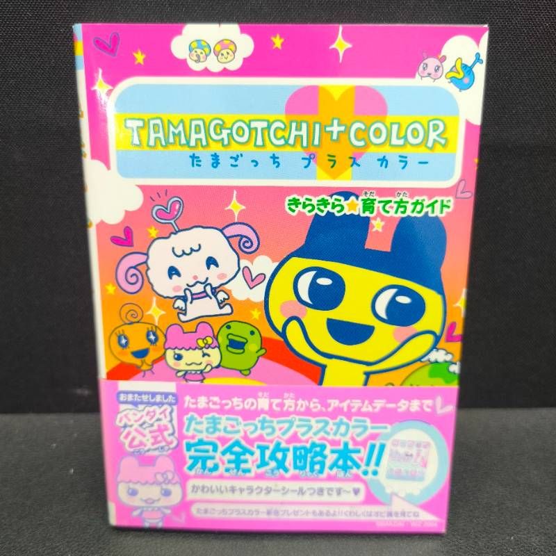 たまごっち プラスカラー ＋COLOR きらきら育て方ガイド 帯付き 【公式 