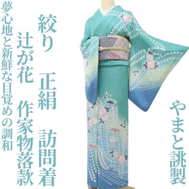 ✾まめ藤✾やまと誂製 辻が花 絞り 作家物落款 正絹 着物 夢心地と新鮮な目覚めの調和 訪問着 A-86