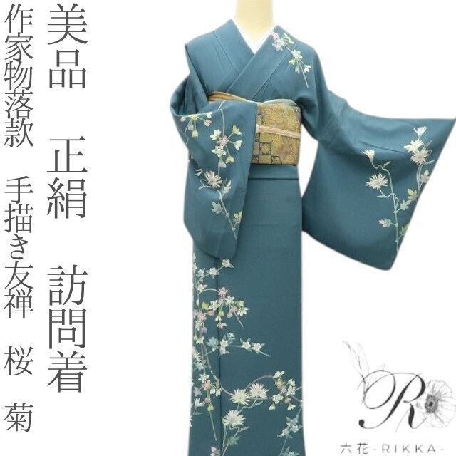 六花-RIKKA- 美品 正絹 作家物落款 手描き友禅 桜 菊 訪問着 手縫い