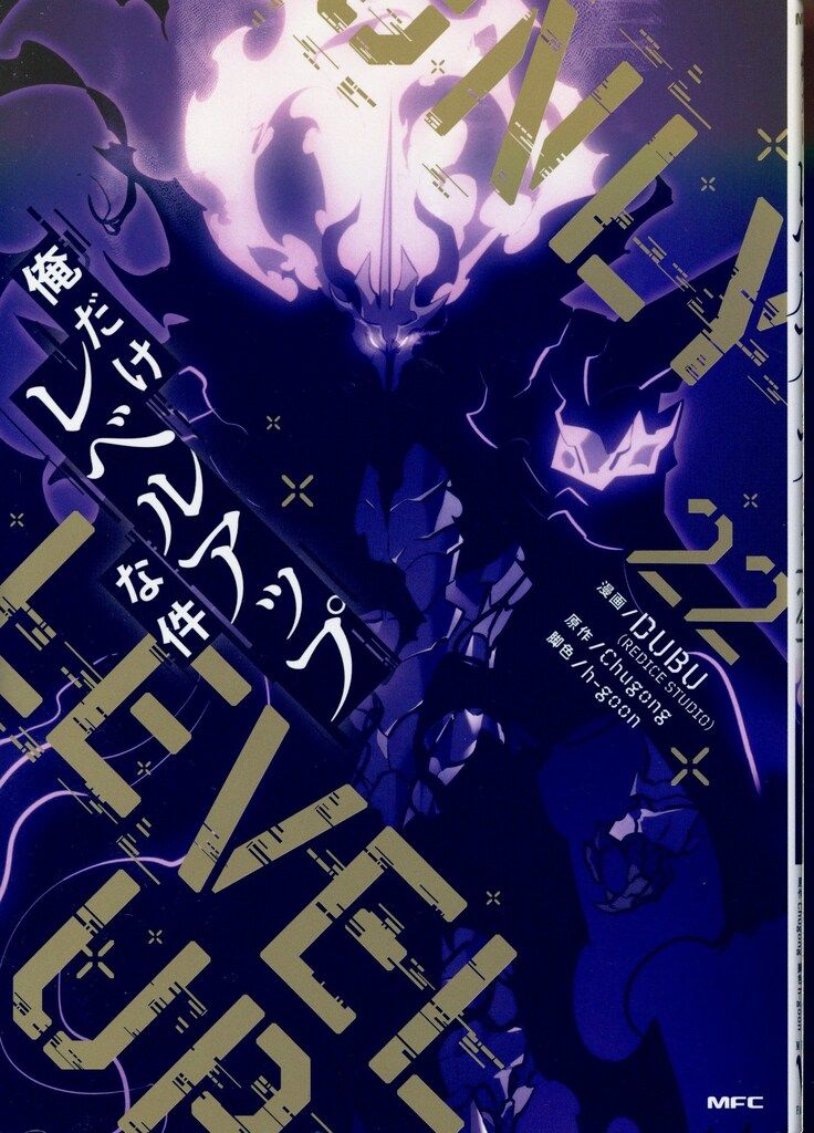 俺だけレベルアップな件　既刊全22巻 特典付　　　(MFC) DUBU 俺だけレベルアップな件 22 / DUBU/Chugong - 紀伊國屋