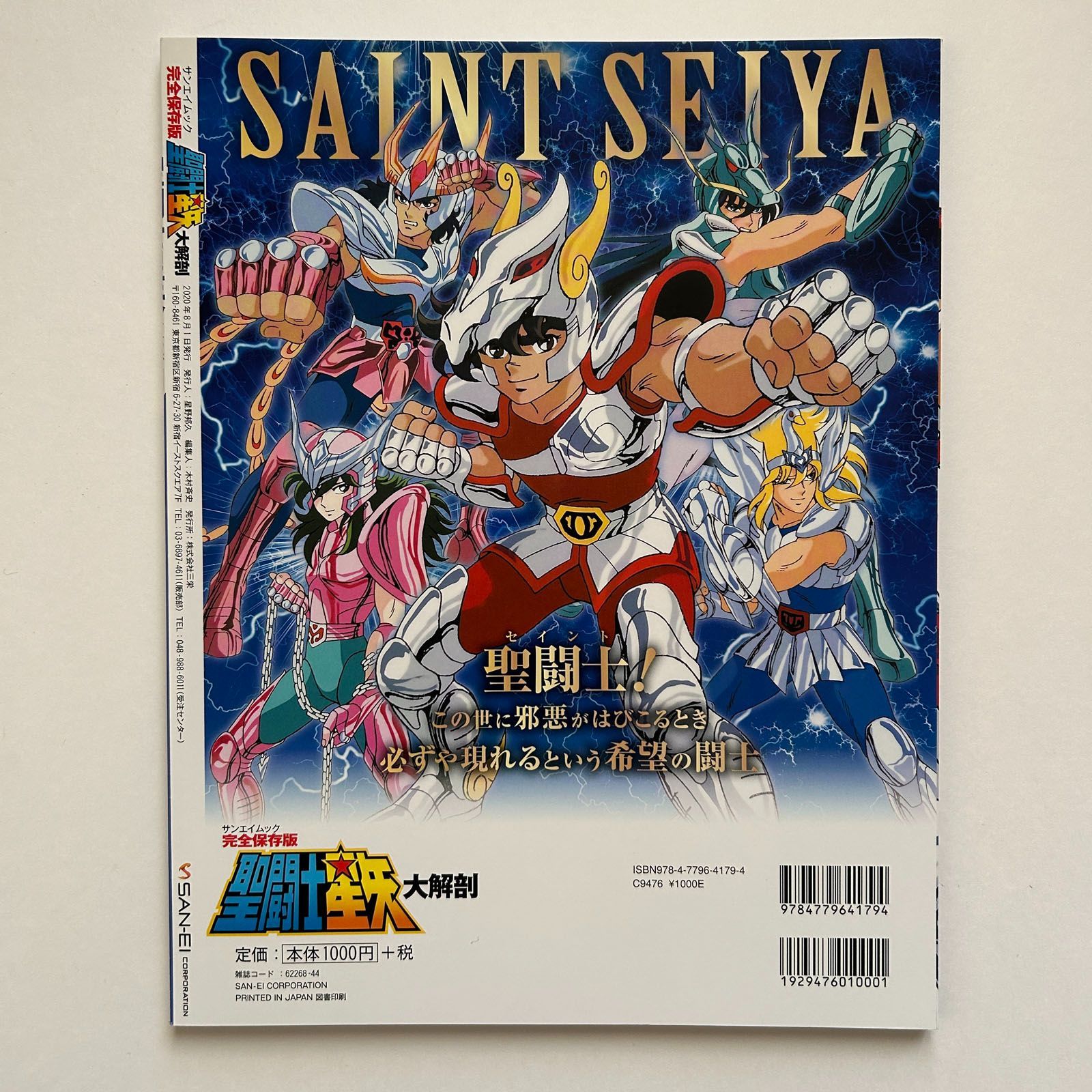 完全保存版聖闘士星矢大解剖」三栄書房 サンエイムック - メルカリ