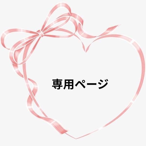 すぬ様専用ページ - メルカリ