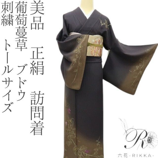 六花-RIKKA- 美品 正絹 刺繍 トールサイズ 葡萄蔓草 ブドウ 訪問着
