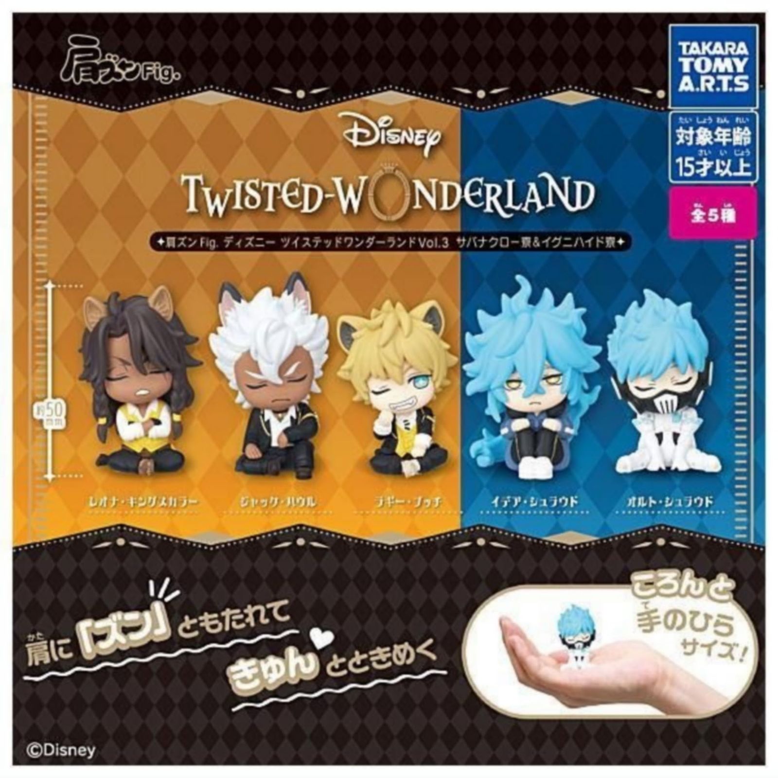 タカラトミーアーツ 肩ズンFig. D/N ツイステッドワンダーランド Vol.3