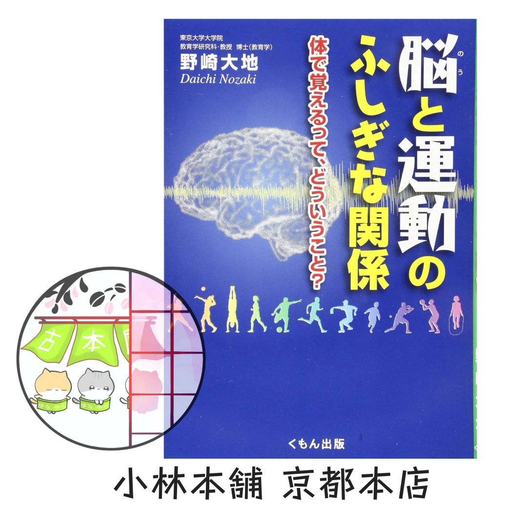 脳と運動のふしぎな関係: 体で覚えるって、どういうこと? (くもんジュニアサイエンス) 脳と運動のふしぎな関係: 体で覚えるって、どういうこと? (くもん