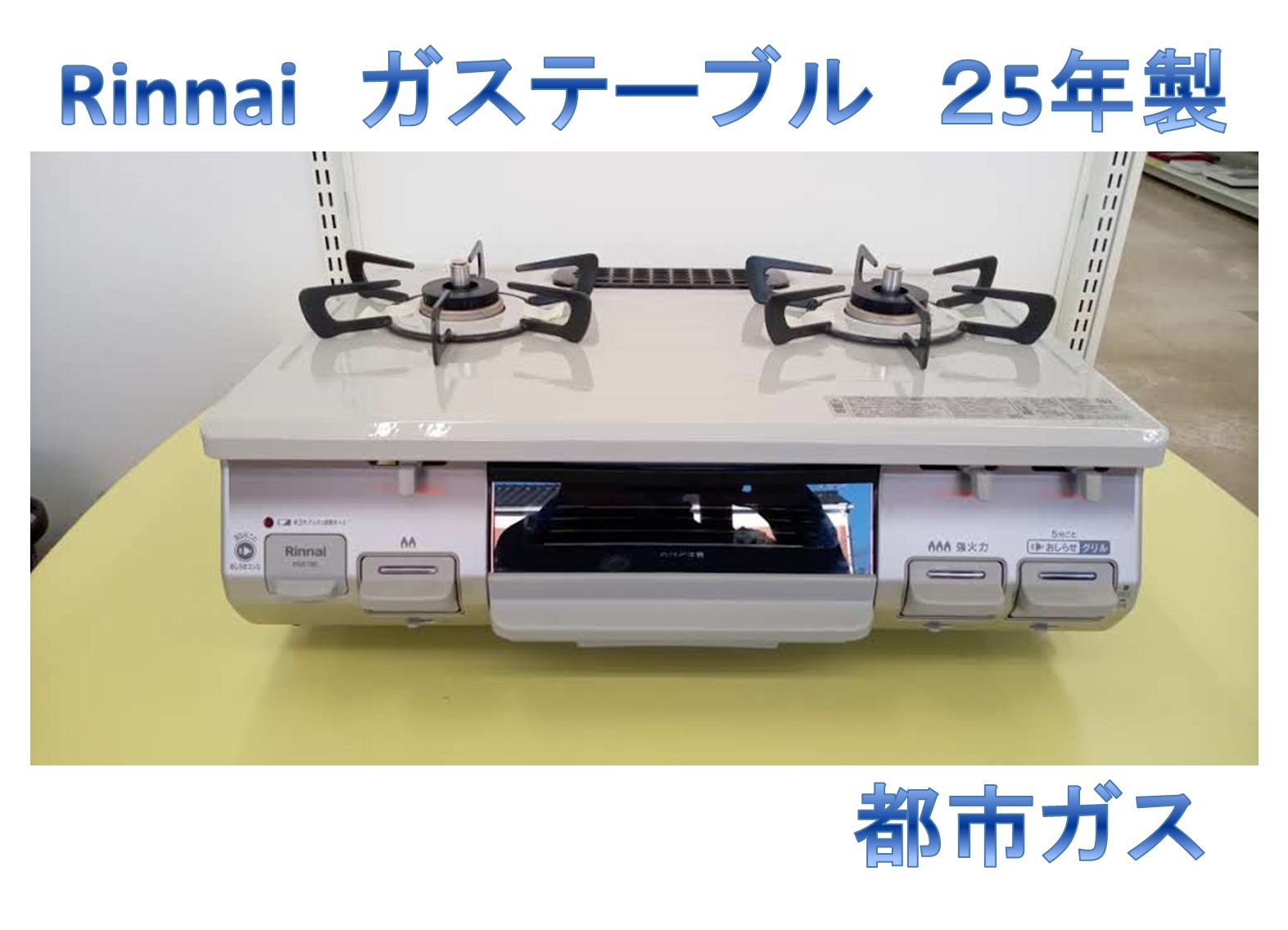 リユースのサカイ高崎店 Rinnai ガステーブル 25年製 都市ガス KG67BER