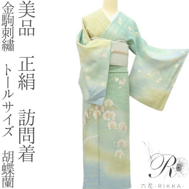 六花-RIKKA- 美品 正絹 金駒刺繡 トールサイズ 胡蝶蘭 訪問着 手縫い