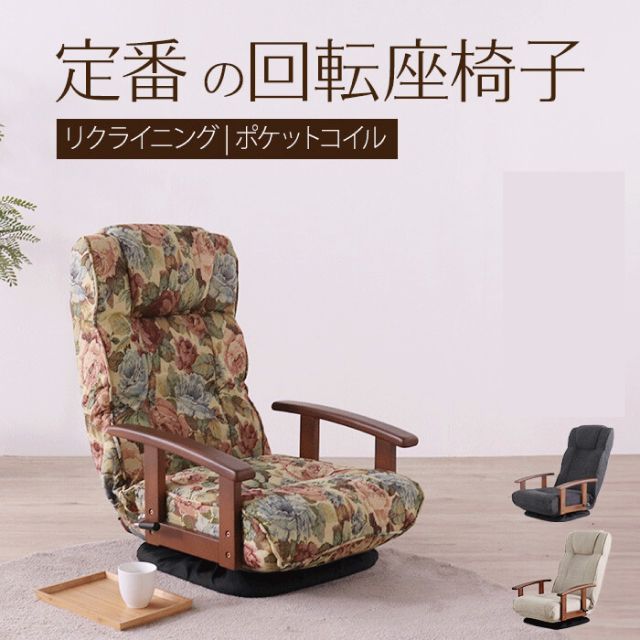 花柄 シックリくる定番の座椅子 回転座椅子 リクライニングチェア ひじ