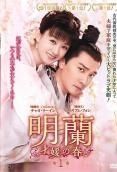 ☆【中古】 明蘭 才媛の春（37巻セット）【字幕】 [レンタル落ち] [DVD