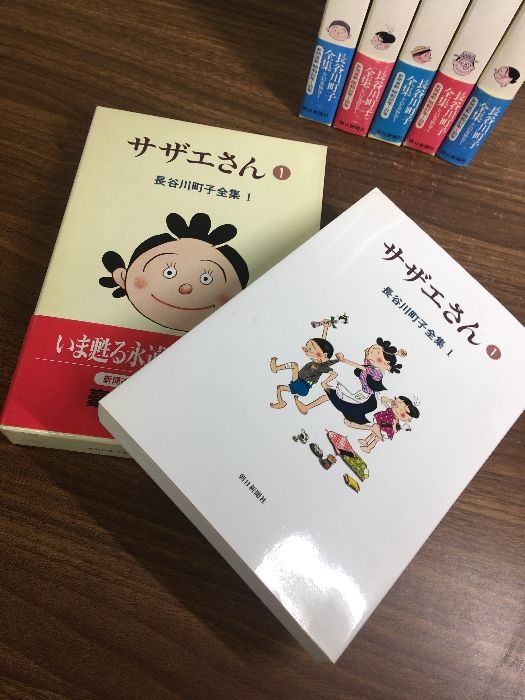 コミック【長谷川町子全集 「サザエさん」1～6巻】◇6冊セット 不揃い