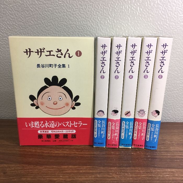 コミック【長谷川町子全集 「サザエさん」1～6巻】◇6冊セット 不揃い
