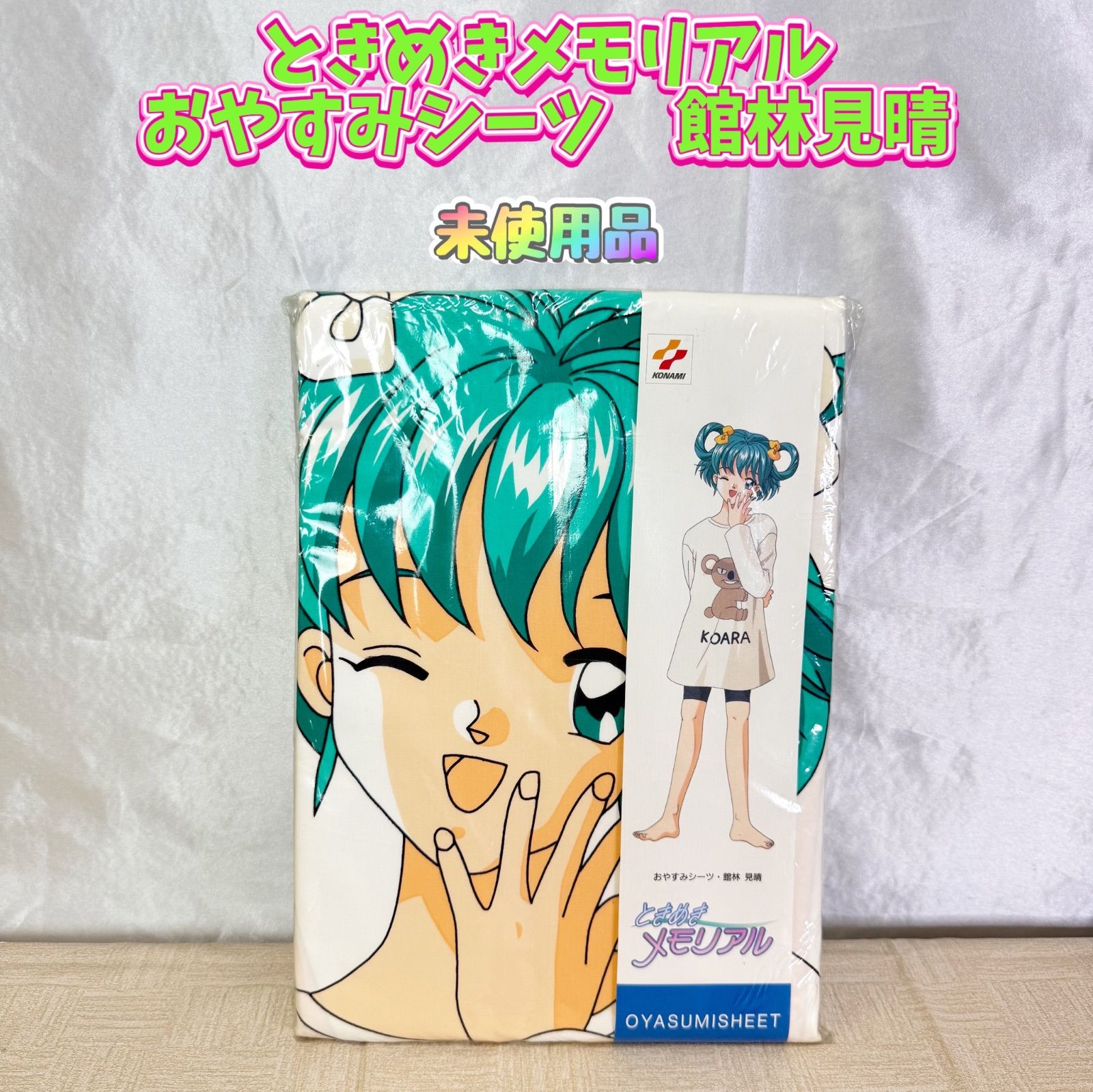 未使用品】ときめきメモリアル おやすみシーツ 館林見晴 - メルカリ