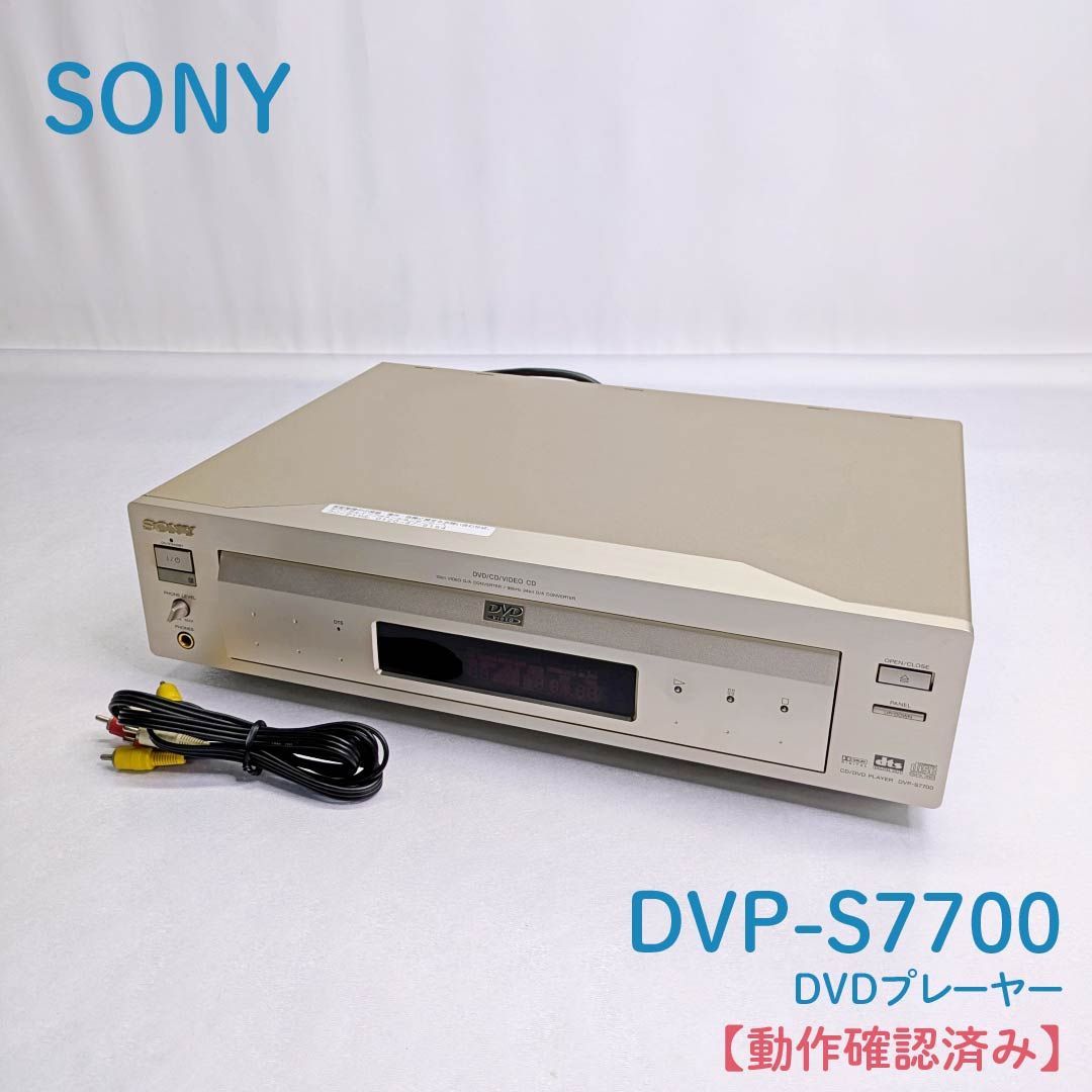 動作確認済み】SONY・ソニー・DVP-S7700・DVDプレーヤー・CDプレーヤー