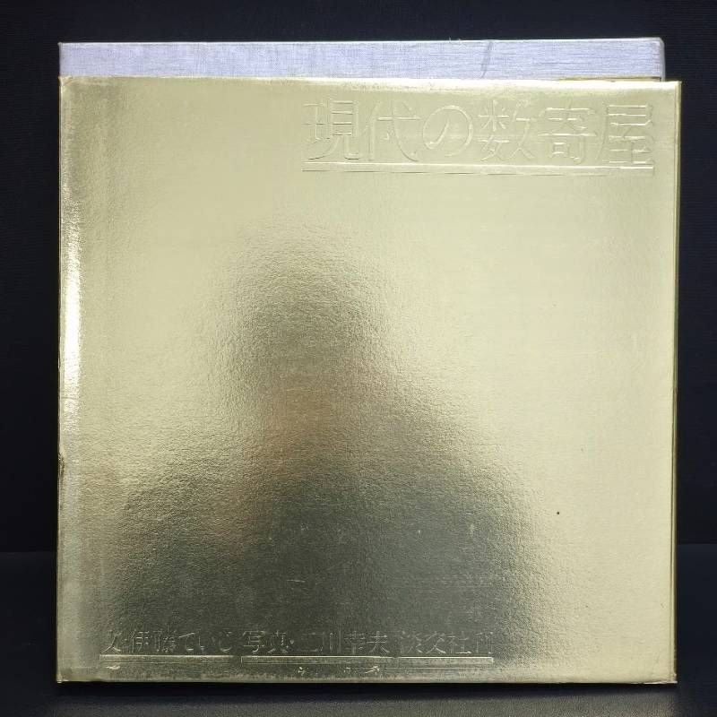 現代の数寄屋　伊藤ていじ文　二川幸夫写真　淡交社刊　建築作品集 現代の数寄屋 二川幸夫写真 淡交社刊 建築作品集 伊藤ていじ文