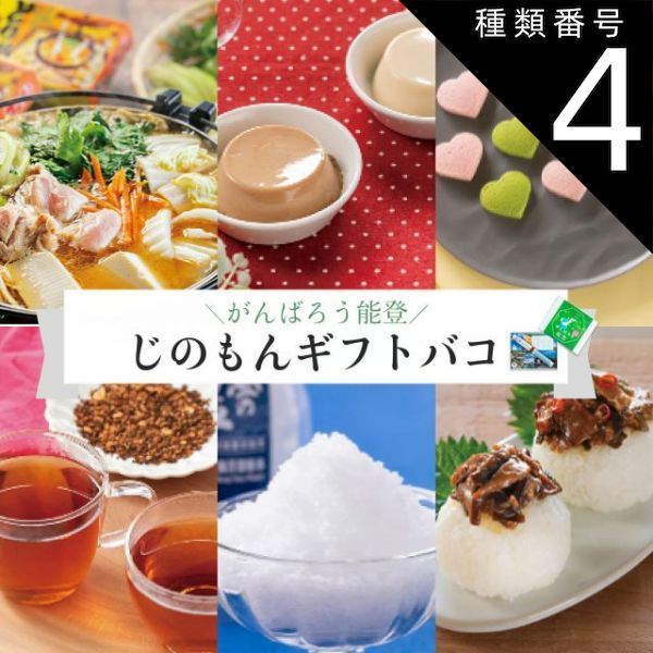種類4:[4]3品交換/能登 カタログギフト ギフト がんばろう能登 じのもんギフトバコ カタログギフト 能登応援 石川県 常温 贈答 ギフト お礼 お祝い 内祝い グルメ ゴルフコンペ 景品 法人 45069594853600-dcdce34