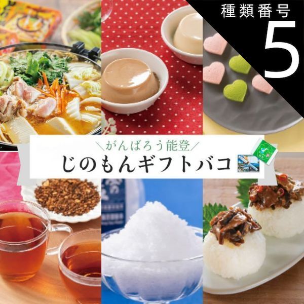 種類5:[5]4品交換/能登 カタログギフト ギフト がんばろう能登 じのもんギフトバコ カタログギフト 能登応援 石川県 常温 贈答 ギフト お礼 お祝い 内祝い グルメ ゴルフコンペ 景品 法人 45069594886368-04da444
