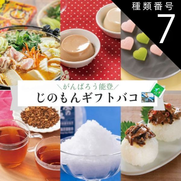 種類7:[7]3品交換/奥能登 カタログギフト ギフト がんばろう能登 じのもんギフトバコ カタログギフト 能登応援 石川県 常温 贈答 ギフト お礼 お祝い 内祝い グルメ ゴルフコンペ 景品 法人 45069594951904-43b9ad