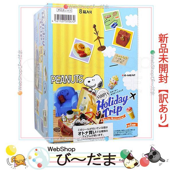 リーメント　スヌーピー　ホリデートリップ 　箱未開封 bn:4] 【未開封】【訳あり】 リーメント PEANUTS スヌーピー ホリデー