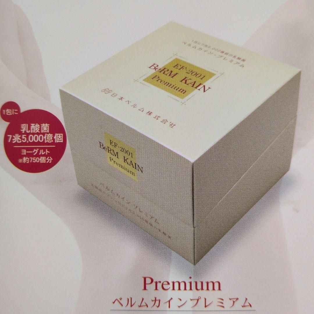 ベルムカイン プレミアム 1包に7兆5000億個の乳酸菌 【公式通販】