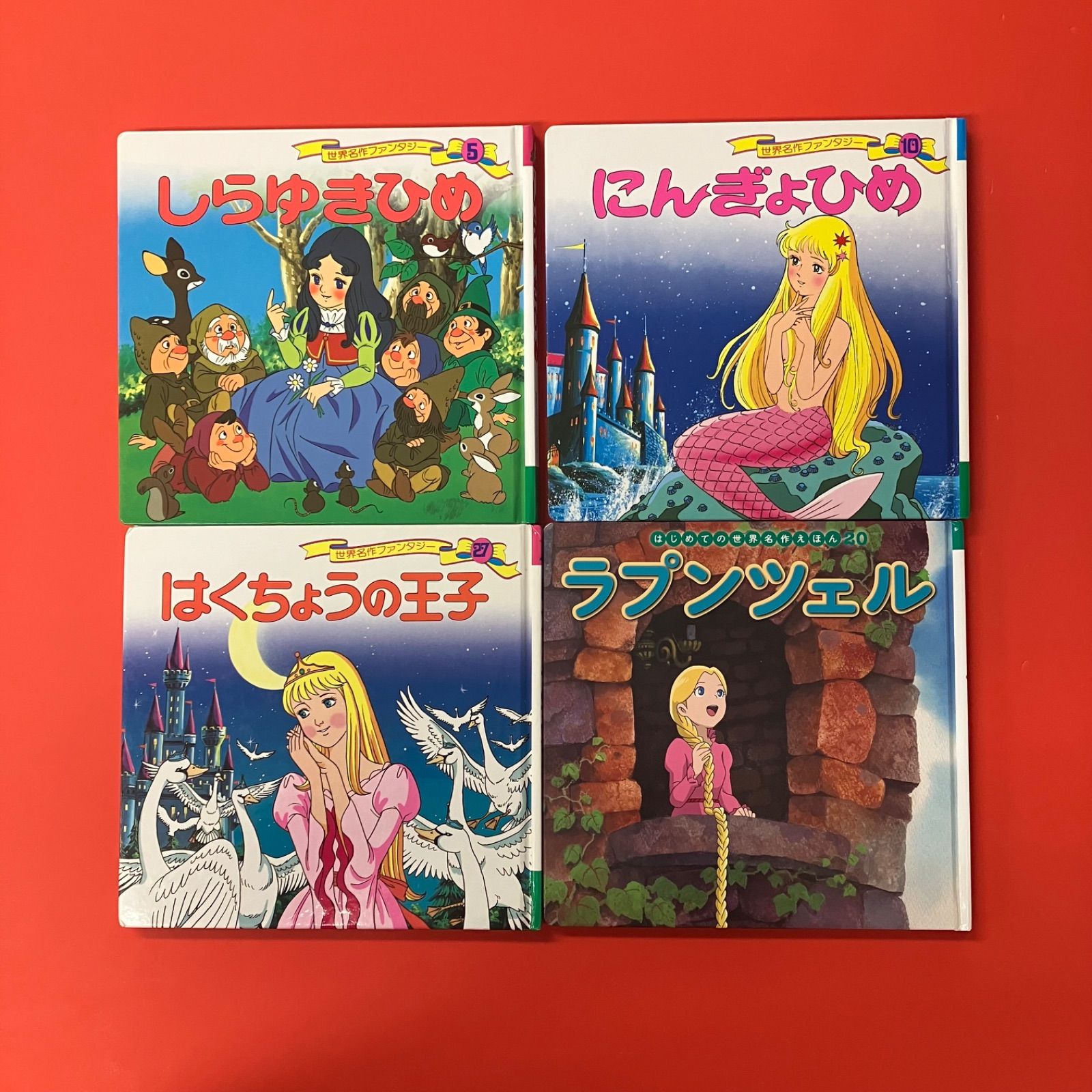 世界名作ファンタジー 他 絵本4冊セット lp_a4_1181 - メルカリ