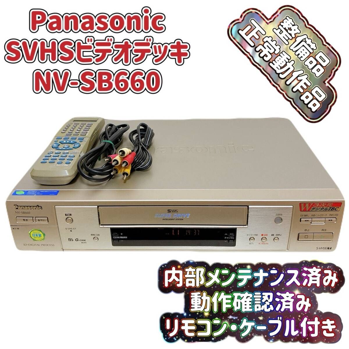 T09383300 【整備品】 Panasonic パナソニック ビデオデッキ SVHS NV