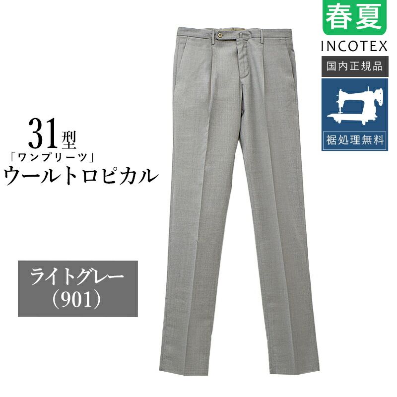 【新品未使用】インコテックス トロピカルウールパンツ ライトグレー 46 楽天市場】【P10倍☆BLACK FRIDAY】＜選べる3タイプ＞ インコテックス