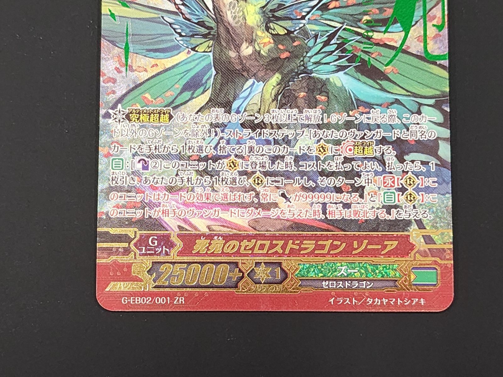 【エラッタ版】ヴァンガード 死苑のゼロスドラゴン ゾーア　ZR SCR ヴァンガード 死苑のゼロスドラゴン ゾーア - メルカリ