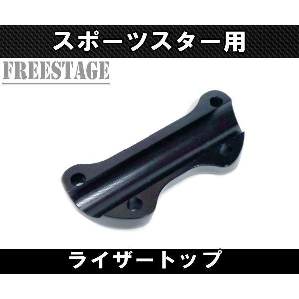 ハーレースポーツスター用 ハンドルマウント トップブラケット