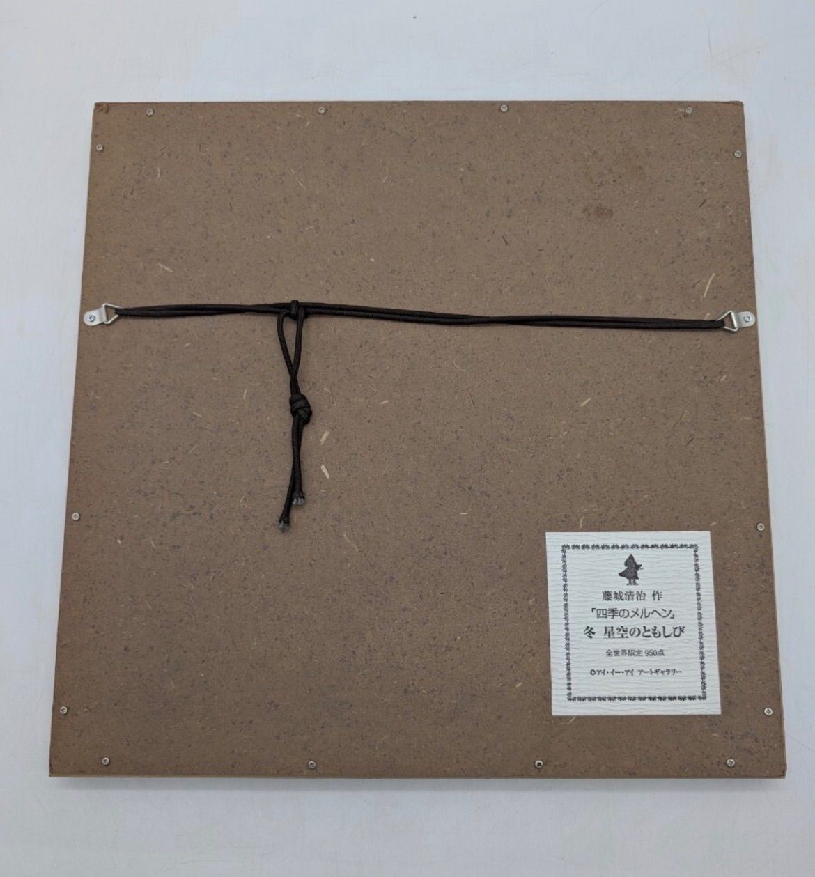 真作 藤城清治 作 四季のメルヘン 冬 星空のともしび 全世界限定950点