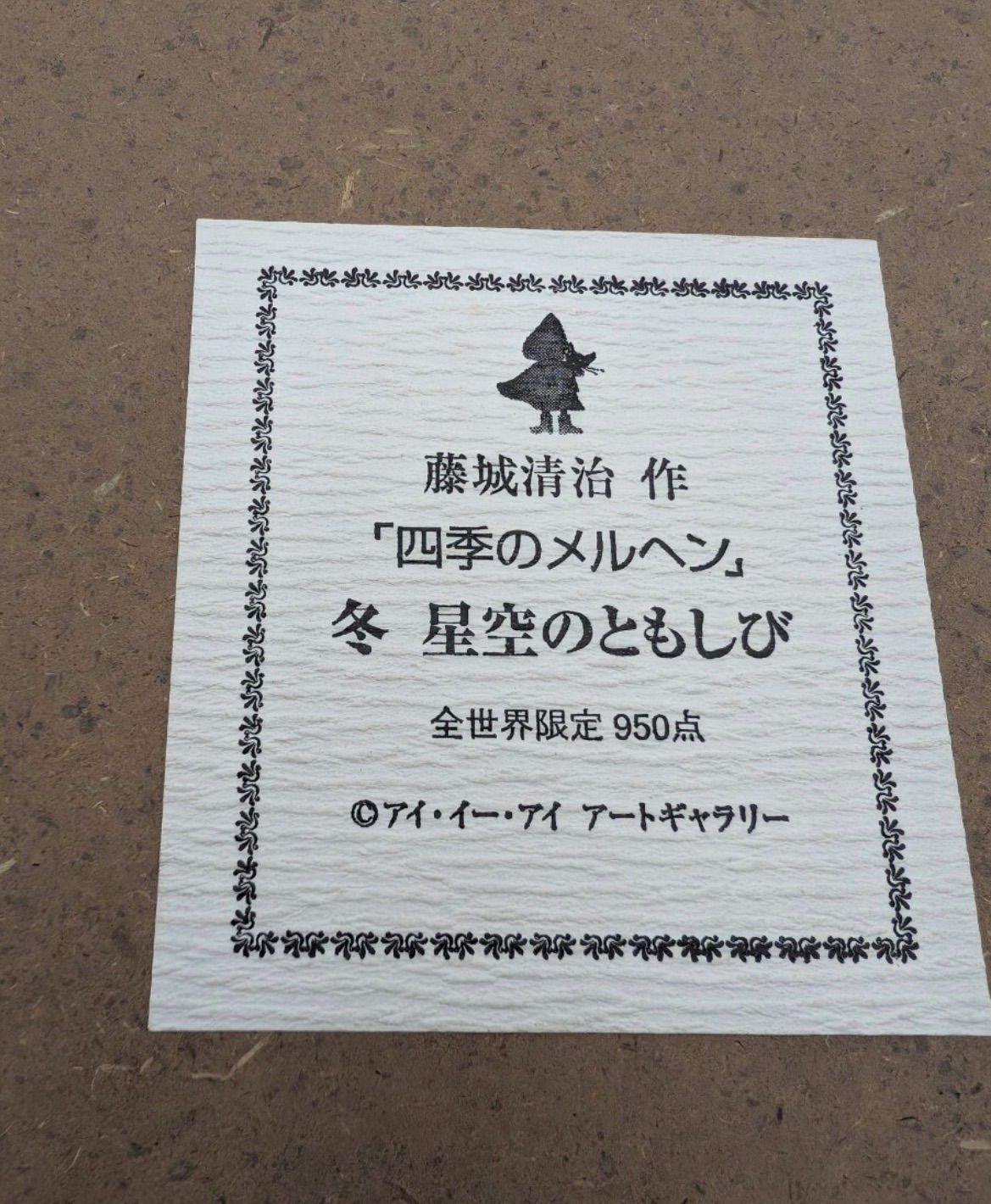 モ*ク様 真作■藤城清治 四季のメルヘン 冬 星空のともしび■版画 絵画 レフグ 美品 藤城清治「四季のメルヘン 冬 星空のともしび」レフグラフ 直筆
