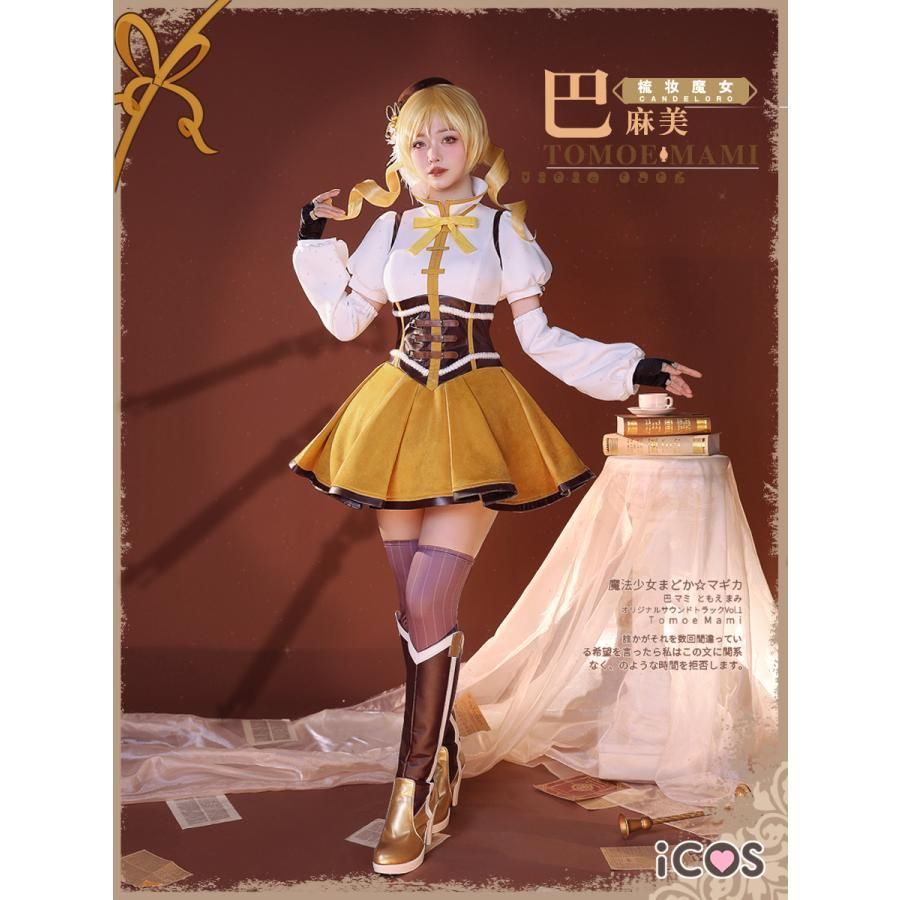 ICOS 魔法少女まどか マギカ 巴マミ 変身後 先輩 コスプレ衣装 meilu 51204