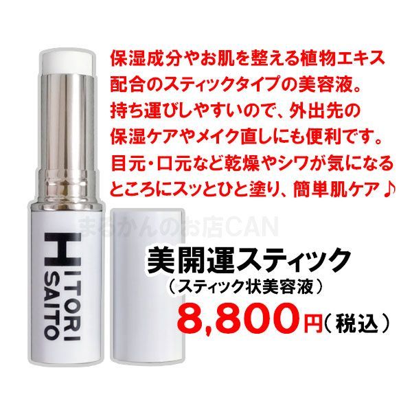 2026年開運干支石けん付き】銀座まるかん 美開運スティック 美容液