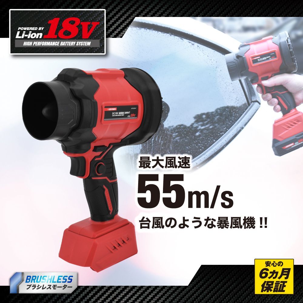 DC 18 V 暴風機 SM 947 小型 強力 洗車 充電式 ブロワー ブロワ 電動送風機 ハイパワー コードレス 水滴 落ち葉 吹き飛ばし アストロプロダクツ
