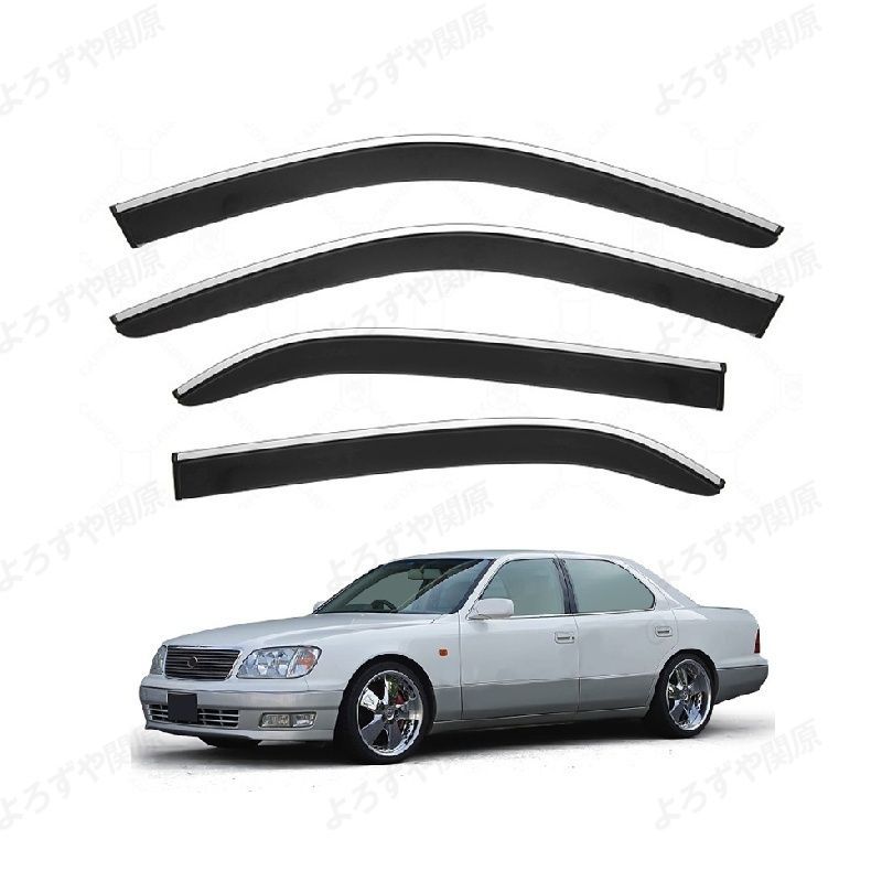 セルシオ 30系(トヨタ)対応用ドアバイザー 1台分セット サイドバイザー