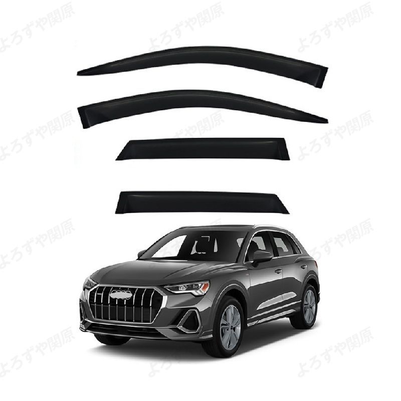 Q3(アウディ)F3対応用ドアバイザー サイドバイザー ウインドウバイザー 1台分セット スモーク 