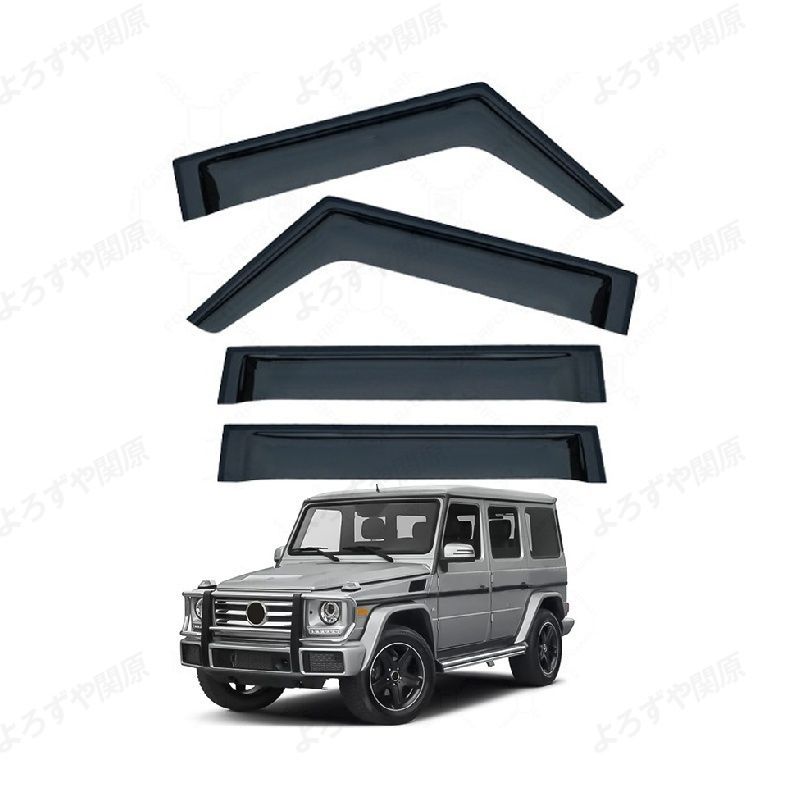 Gクラス(メルセデスベンツ)W463 対応用ドアバイザー 1台分セット
