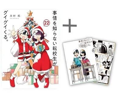 [新品]◆特典あり◆事情を知らない転校生がグイグイくる。 (1-22巻 最新刊)