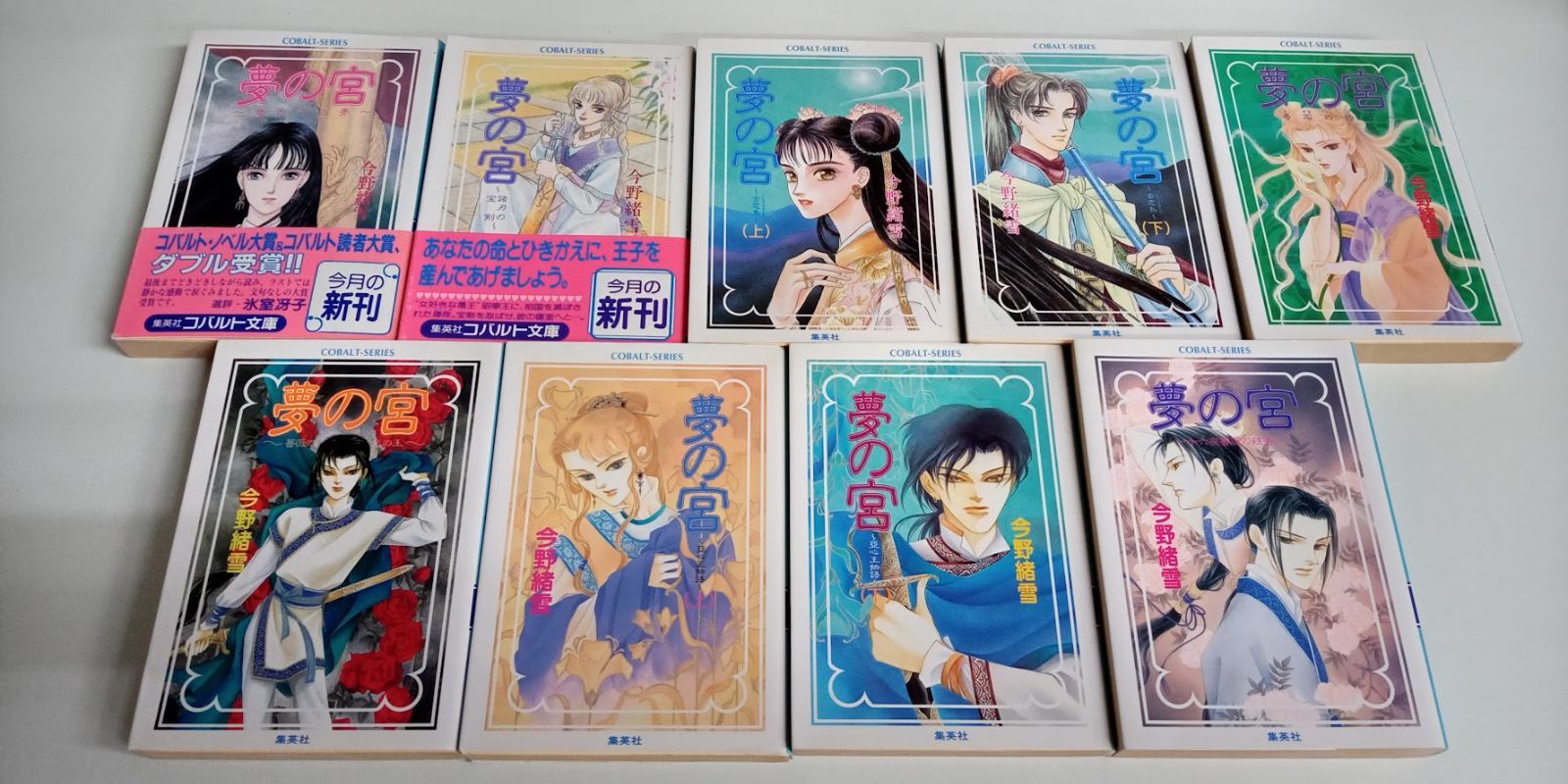 夢の宮 18巻セット 今野緒雪 コバルト文庫 - メルカリ