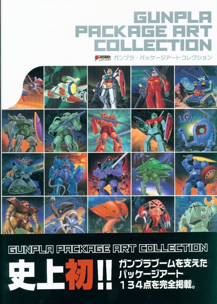 初版 ガンプラ・パッケージアートコレクション 絶版 希少初版