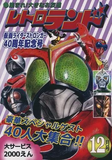 中古】男性向一般同人誌 ≪特撮≫ レトロランド 集まれ!大きなお友達