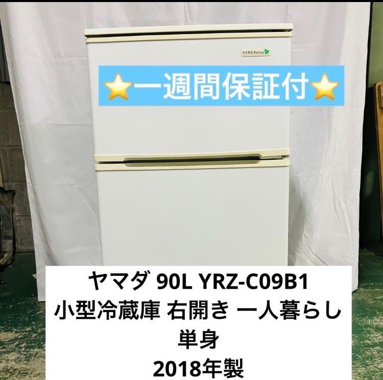 11h34. 90L YRZ-C09B1 小型冷蔵庫 右開き 一人暮らし 単身 11h34. ヤマダ 90L YRZ-C09B1 小型冷蔵庫 右開き 一人暮らし 単身 2018